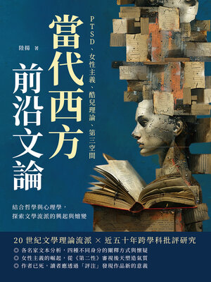 cover image of 當代西方前沿文論